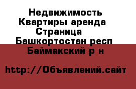 Недвижимость Квартиры аренда - Страница 2 . Башкортостан респ.,Баймакский р-н